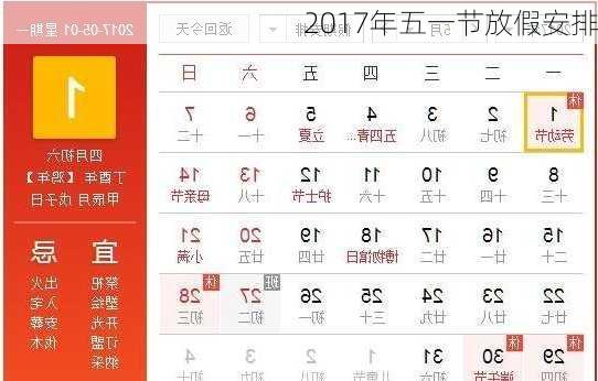 2017年五一节放假安排-第2张图片-滋味星座网