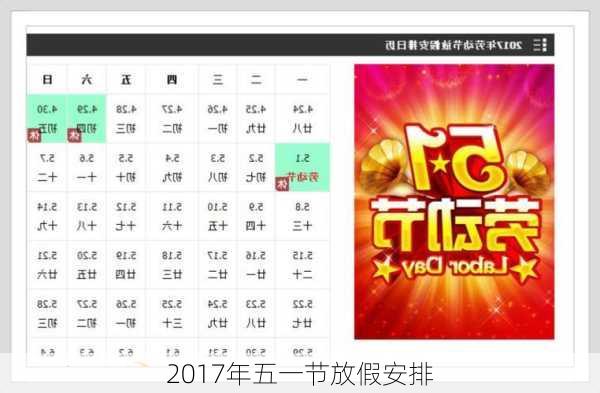 2017年五一节放假安排-第1张图片-滋味星座网