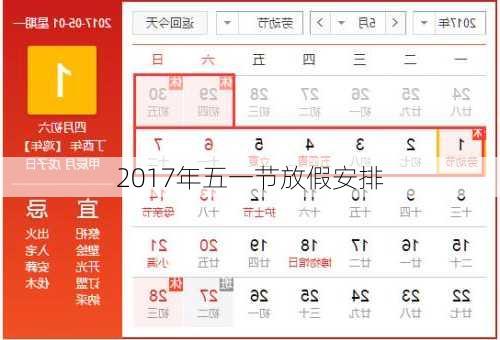 2017年五一节放假安排-第3张图片-滋味星座网