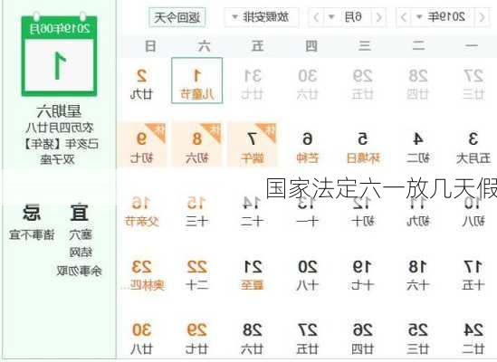 国家法定六一放几天假-第3张图片-滋味星座网