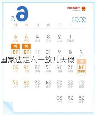 国家法定六一放几天假-第1张图片-滋味星座网
