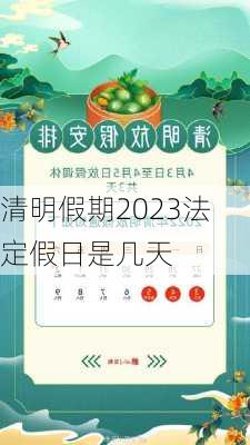 清明假期2023法定假日是几天-第2张图片-滋味星座网