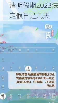 清明假期2023法定假日是几天-第1张图片-滋味星座网