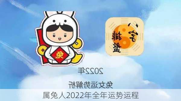 属兔人2022年全年运势运程-第2张图片-滋味星座网