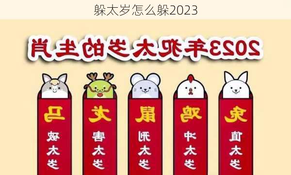 躲太岁怎么躲2023-第2张图片-滋味星座网