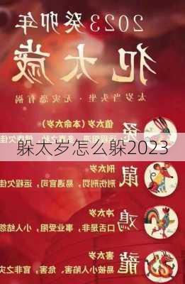 躲太岁怎么躲2023