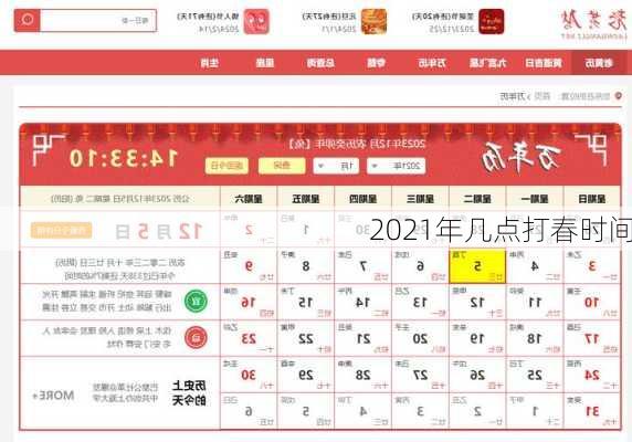 2021年几点打春时间-第2张图片-滋味星座网