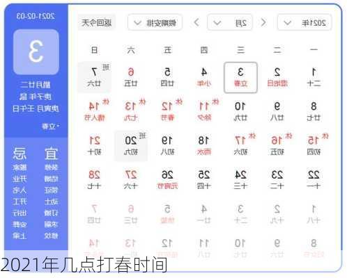 2021年几点打春时间-第3张图片-滋味星座网