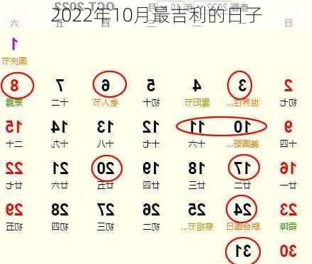 2022年10月最吉利的日子-第2张图片-滋味星座网