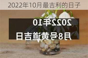 2022年10月最吉利的日子-第3张图片-滋味星座网