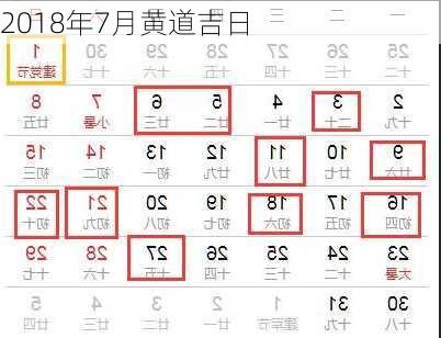 2018年7月黄道吉日-第1张图片-滋味星座网