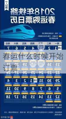 春运什么时候开始订票-第1张图片-滋味星座网