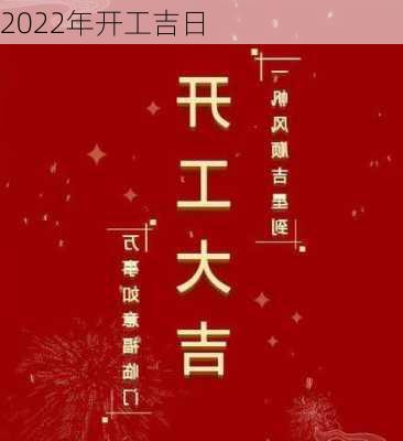 2022年开工吉日-第3张图片-滋味星座网