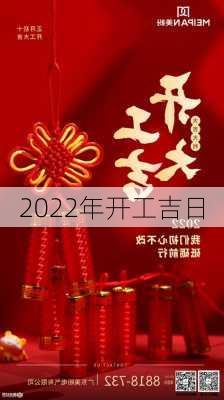 2022年开工吉日-第2张图片-滋味星座网