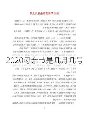 2020母亲节是几月几号-第2张图片-滋味星座网