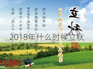 2018年什么时候立秋-第2张图片-滋味星座网