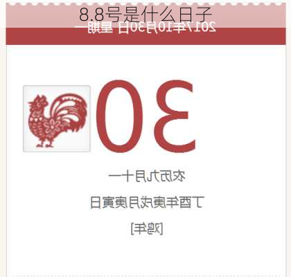 8.8号是什么日子-第2张图片-滋味星座网