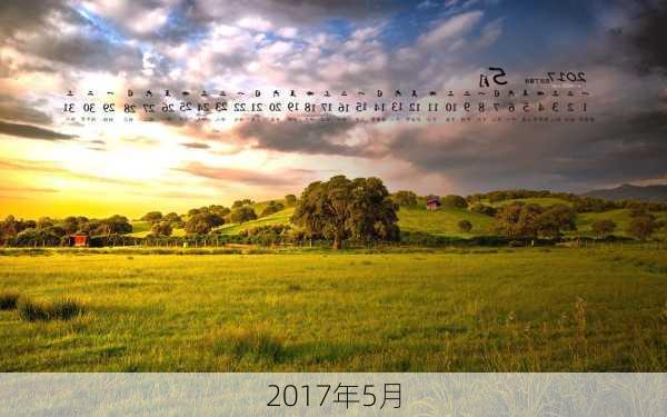 2017年5月-第2张图片-滋味星座网