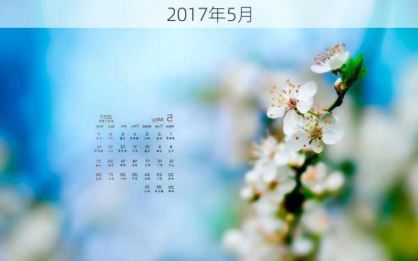 2017年5月-第3张图片-滋味星座网