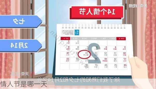 情人节是哪一天-第2张图片-滋味星座网