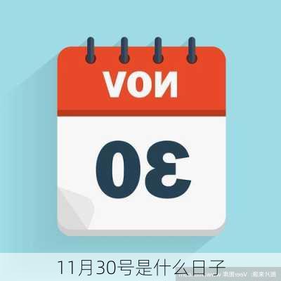 11月30号是什么日子-第2张图片-滋味星座网