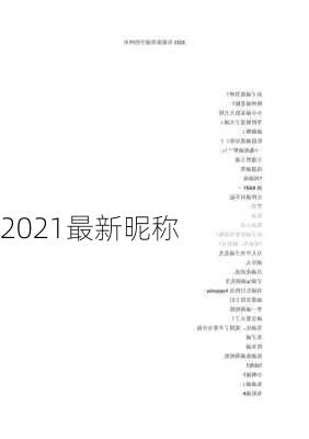 2021最新昵称-第2张图片-滋味星座网