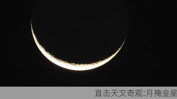 直击天文奇观:月掩金星-第1张图片-滋味星座网