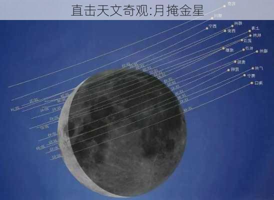 直击天文奇观:月掩金星-第3张图片-滋味星座网