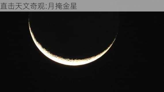 直击天文奇观:月掩金星-第1张图片-滋味星座网