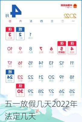 五一放假几天2022年法定几天