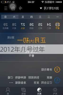 2012年几号过年