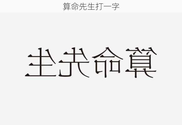 算命先生打一字