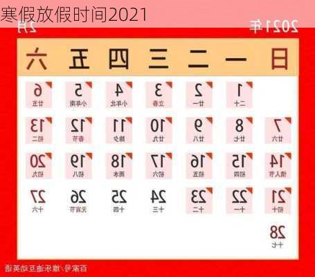 寒假放假时间2021-第3张图片-滋味星座网