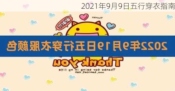 2021年9月9日五行穿衣指南-第3张图片-滋味星座网