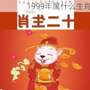 1999年属什么生肖-第2张图片-滋味星座网