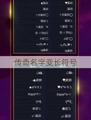 传奇名字变长符号-第2张图片-滋味星座网