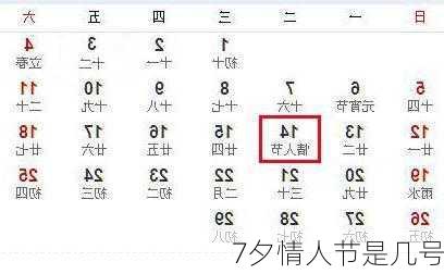 7夕情人节是几号-第2张图片-滋味星座网