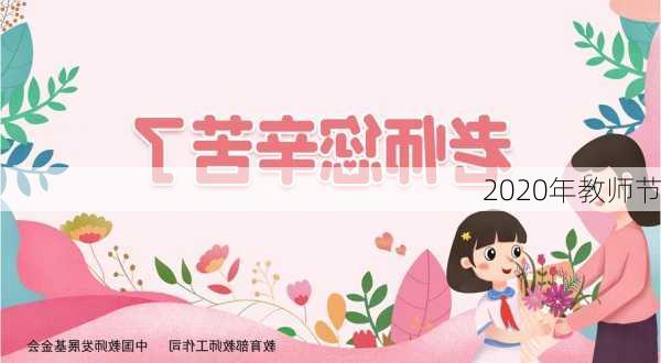 2020年教师节-第1张图片-滋味星座网