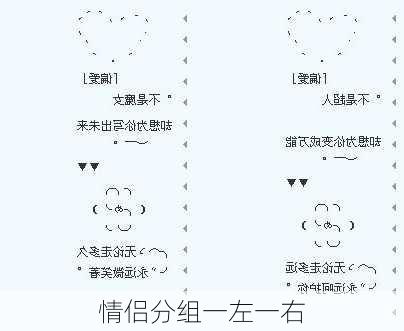 情侣分组一左一右