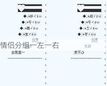 情侣分组一左一右-第2张图片-滋味星座网