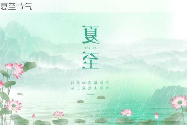 夏至节气-第3张图片-滋味星座网