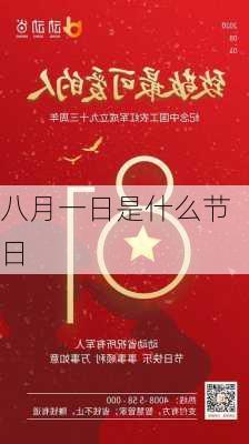 八月一日是什么节日-第2张图片-滋味星座网