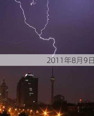 2011年8月9日-第3张图片-滋味星座网