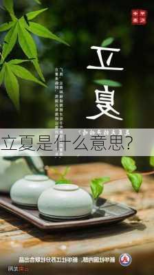 立夏是什么意思?-第2张图片-滋味星座网