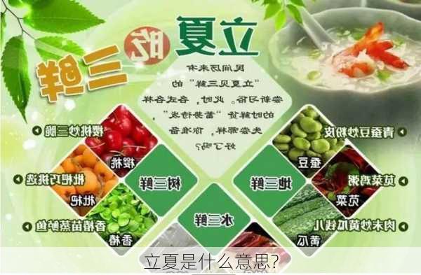 立夏是什么意思?-第3张图片-滋味星座网