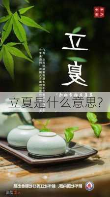 立夏是什么意思?-第2张图片-滋味星座网