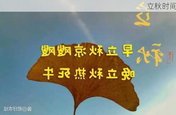 立秋时间-第3张图片-滋味星座网