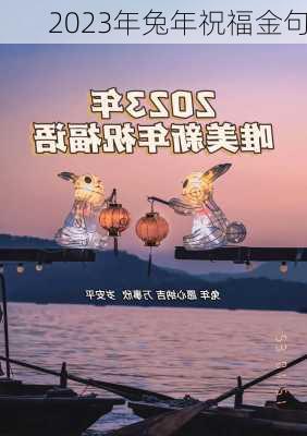 2023年兔年祝福金句-第1张图片-滋味星座网