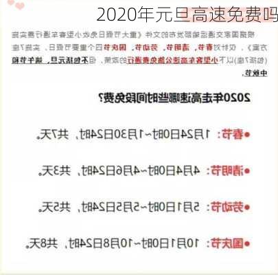 2020年元旦高速免费吗-第1张图片-滋味星座网