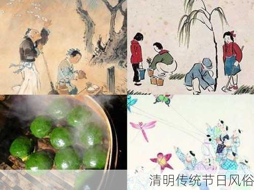 清明传统节日风俗-第1张图片-滋味星座网